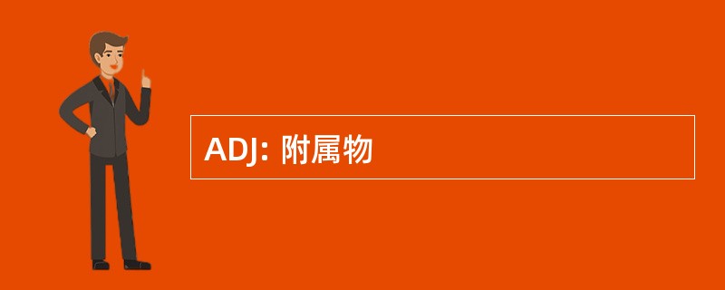 ADJ: 附属物