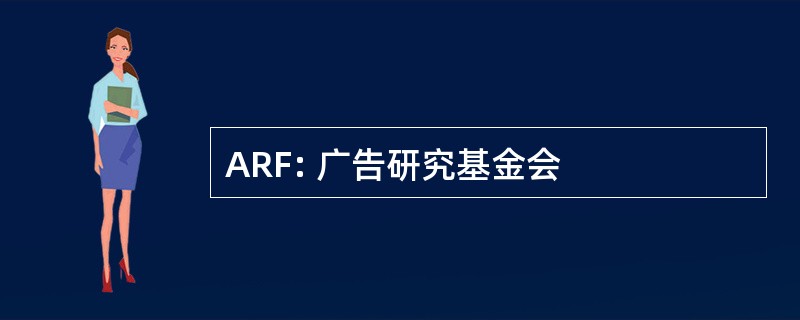 ARF: 广告研究基金会