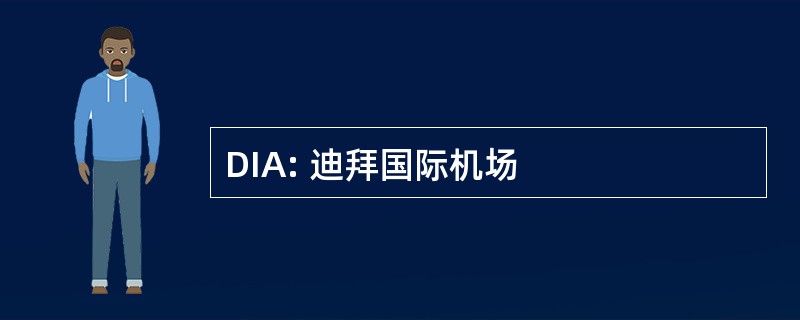 DIA: 迪拜国际机场