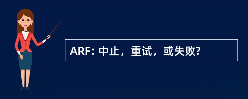 ARF: 中止，重试，或失败?