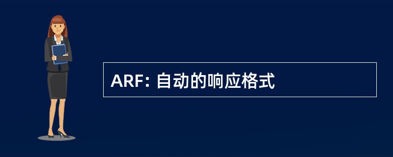 ARF: 自动的响应格式