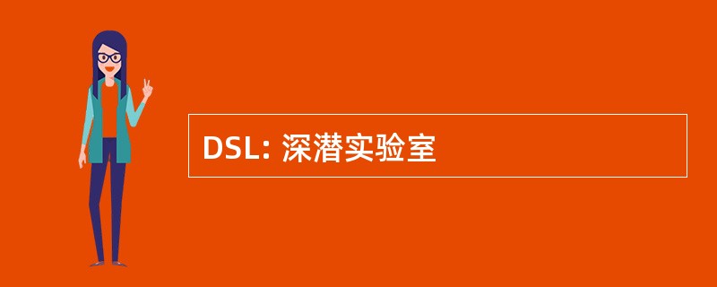 DSL: 深潜实验室