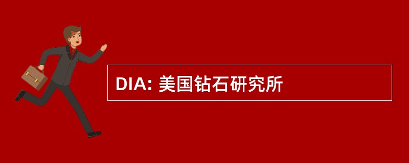 DIA: 美国钻石研究所