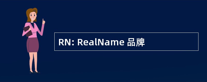 RN: RealName 品牌