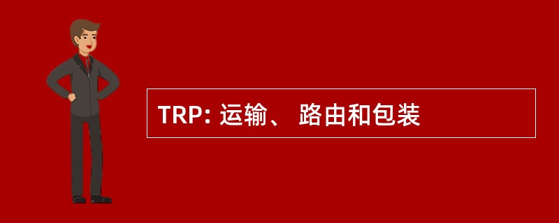 TRP: 运输、 路由和包装