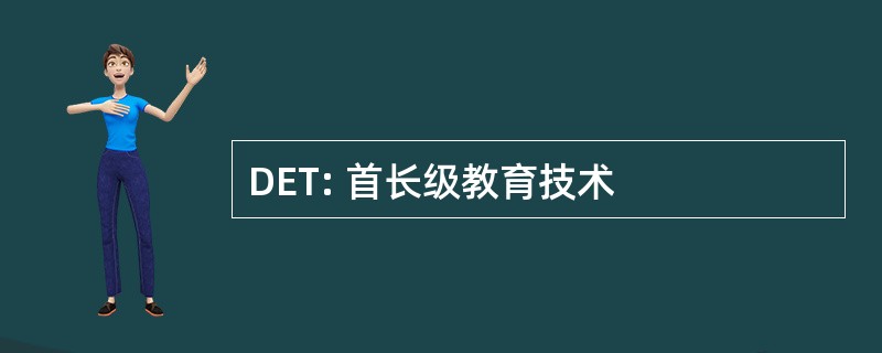 DET: 首长级教育技术