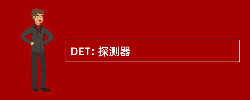 DET: 探测器