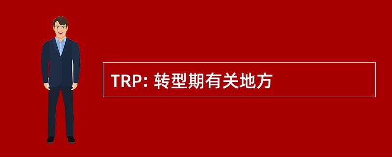 TRP: 转型期有关地方