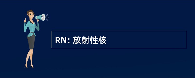 RN: 放射性核