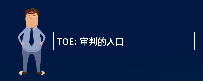 TOE: 审判的入口