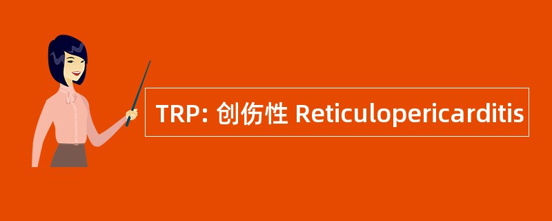 TRP: 创伤性 Reticulopericarditis