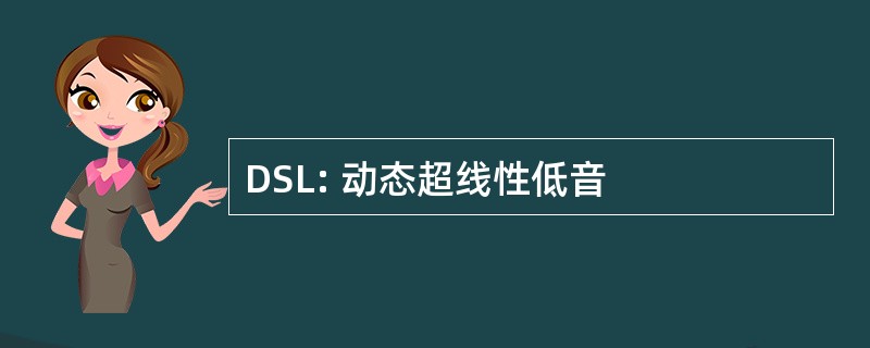 DSL: 动态超线性低音