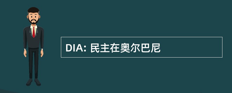 DIA: 民主在奥尔巴尼