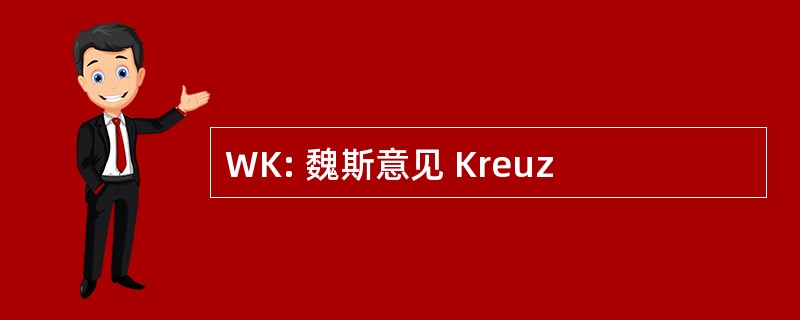 WK: 魏斯意见 Kreuz