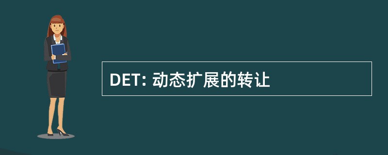 DET: 动态扩展的转让