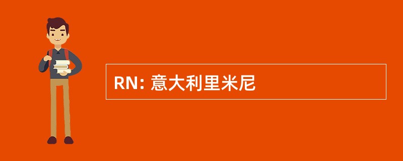 RN: 意大利里米尼