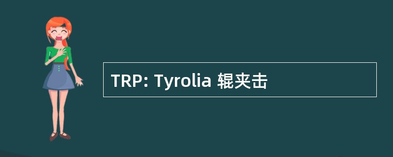 TRP: Tyrolia 辊夹击