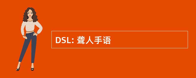 DSL: 聋人手语