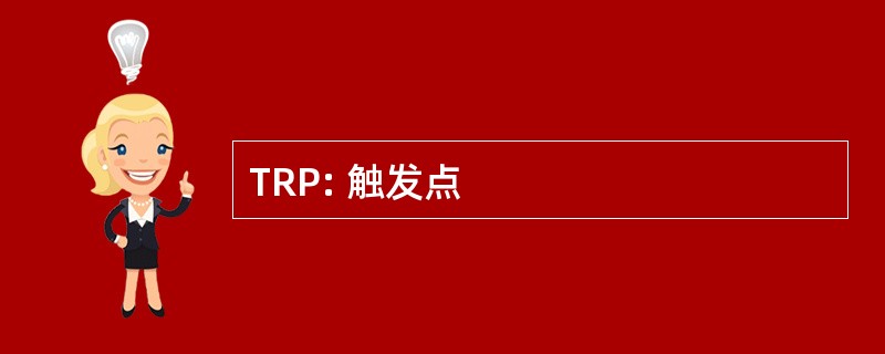 TRP: 触发点