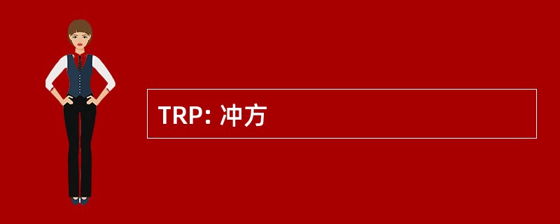 TRP: 冲方