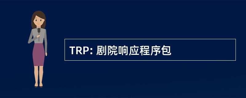 TRP: 剧院响应程序包