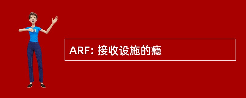 ARF: 接收设施的瘾