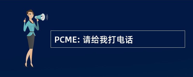 PCME: 请给我打电话