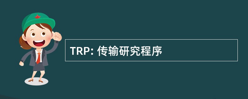 TRP: 传输研究程序