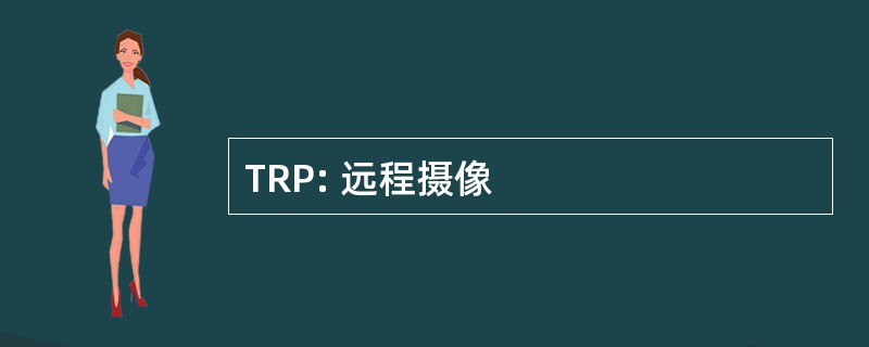 TRP: 远程摄像