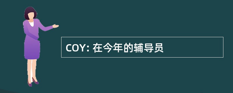 COY: 在今年的辅导员