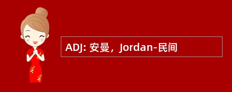 ADJ: 安曼，Jordan-民间