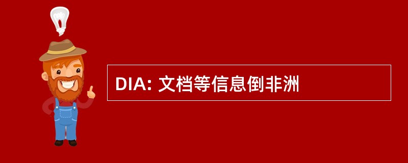 DIA: 文档等信息倒非洲