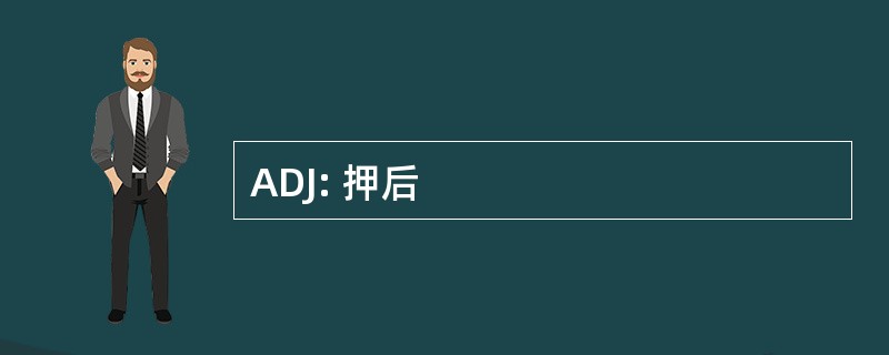 ADJ: 押后