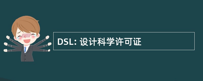 DSL: 设计科学许可证