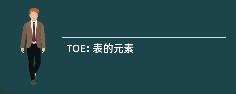 TOE: 表的元素