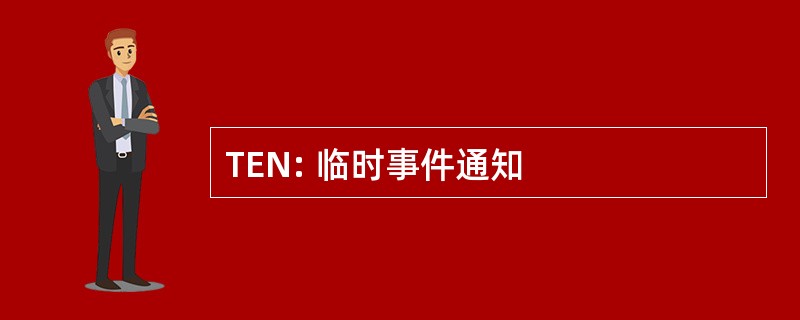 TEN: 临时事件通知