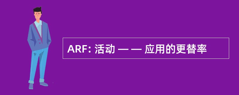 ARF: 活动 — — 应用的更替率