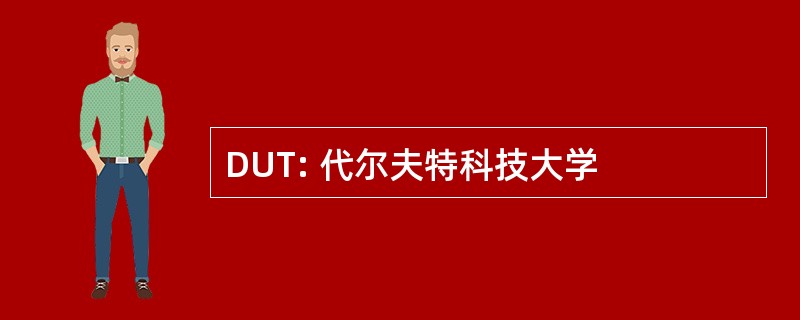 DUT: 代尔夫特科技大学