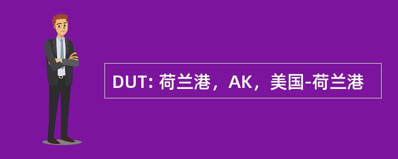 DUT: 荷兰港，AK，美国-荷兰港