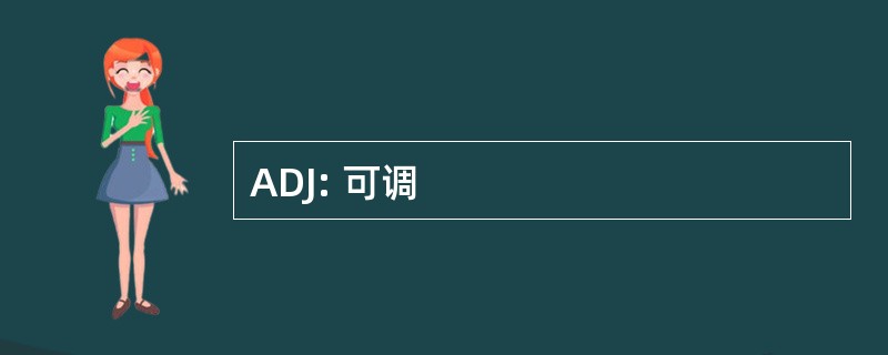 ADJ: 可调