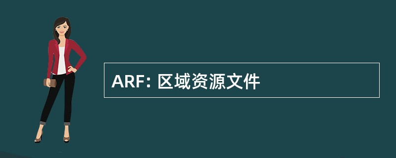 ARF: 区域资源文件