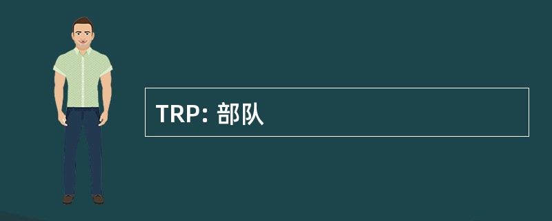 TRP: 部队