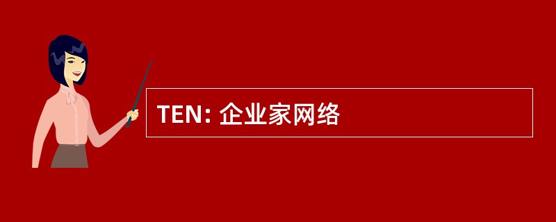 TEN: 企业家网络