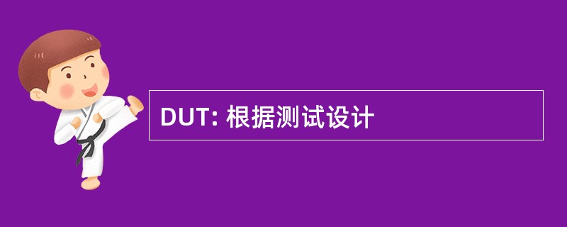 DUT: 根据测试设计