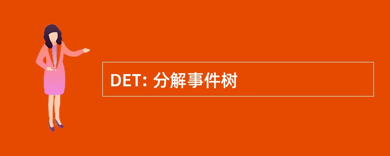 DET: 分解事件树