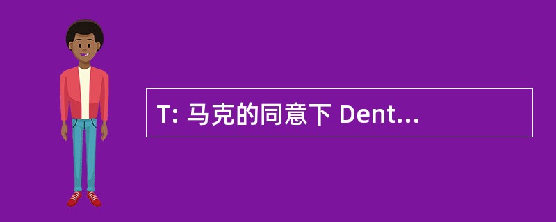 T: 马克的同意下 Dentori 或日本电气测试实验室