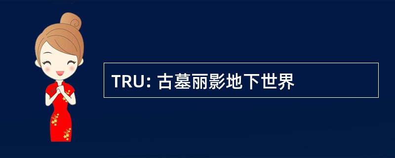 TRU: 古墓丽影地下世界