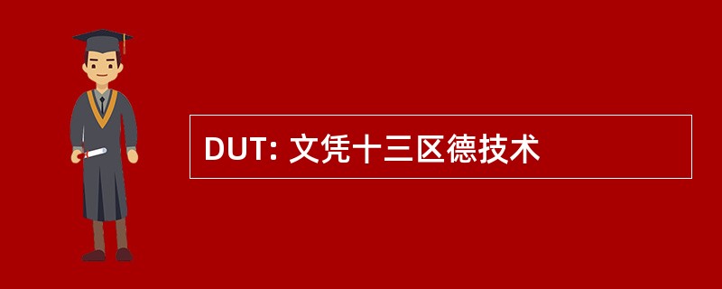 DUT: 文凭十三区德技术