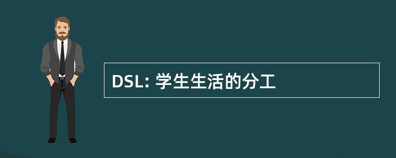 DSL: 学生生活的分工