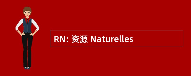 RN: 资源 Naturelles